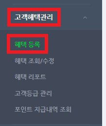 고객혜택관리