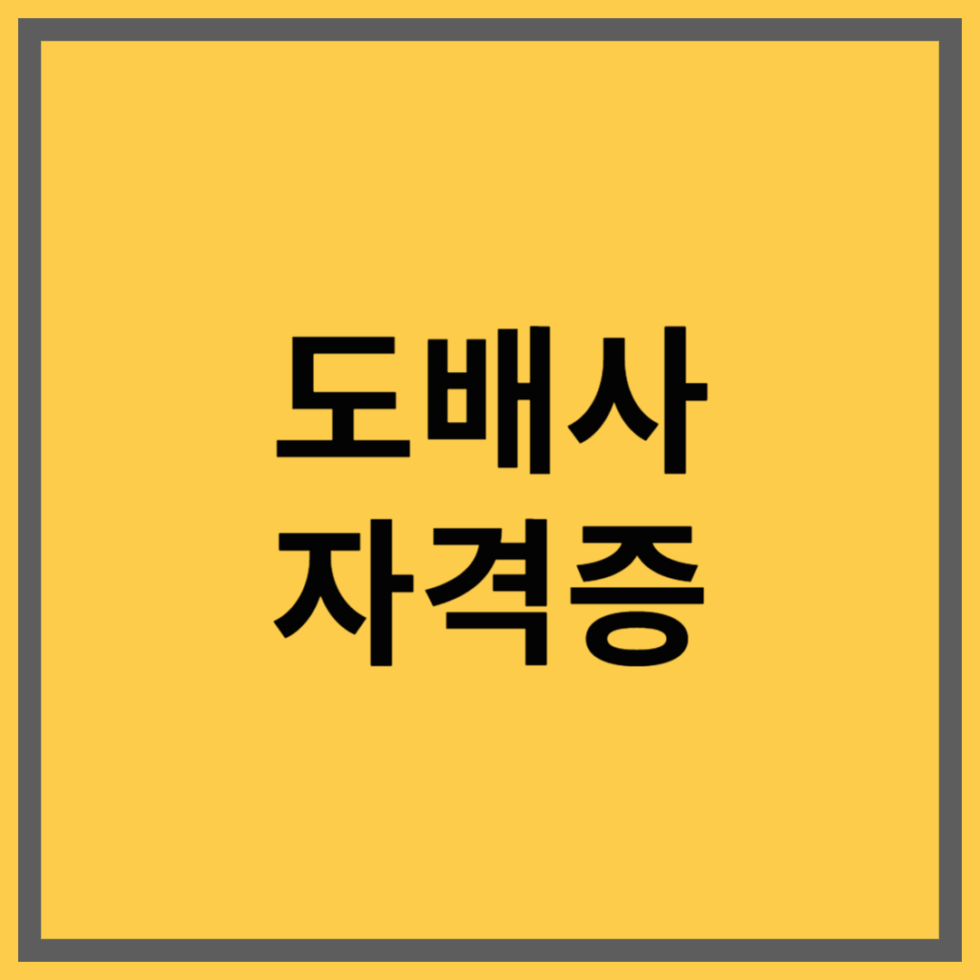 도배사 자격증 &ndash; 벽을 바꾸는 기술, 인생을 바꾸는 기회