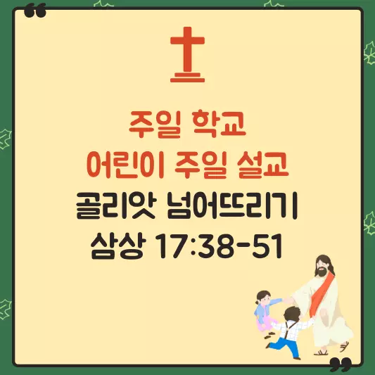 어린이 주일 설교 골리앗 넘어뜨리기