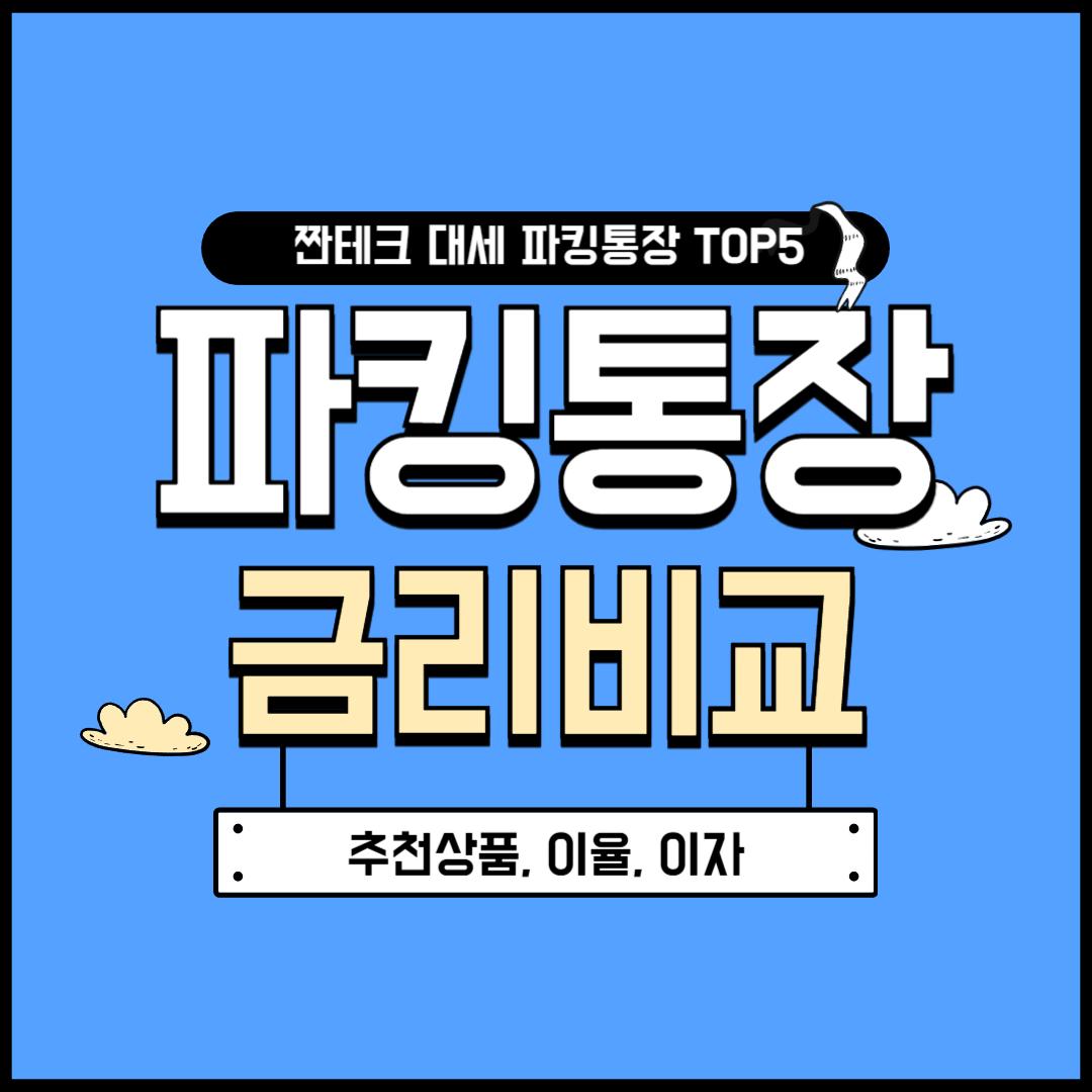 파킹 통장이란? 금리비교부터 추천 상품, 이율과 이자 총정리까지 2025년 최신 파킹통장 정보 한눈에 확인!