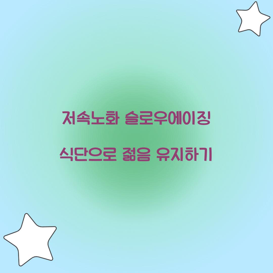 저속노화 슬로우에이징
