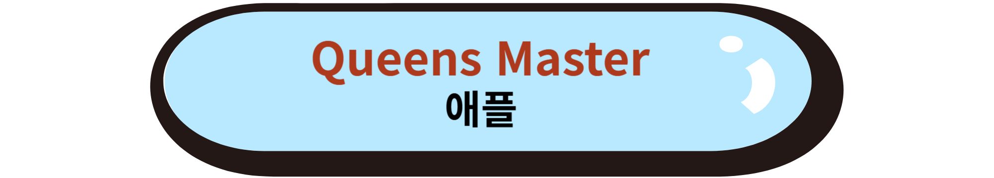 Queens Master 애플