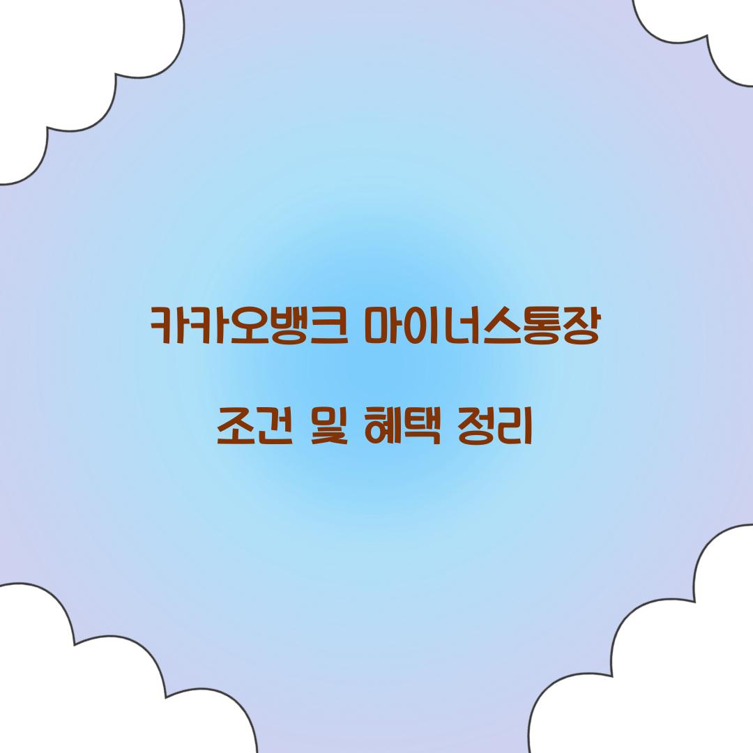카카오뱅크 마이너스통장 조건