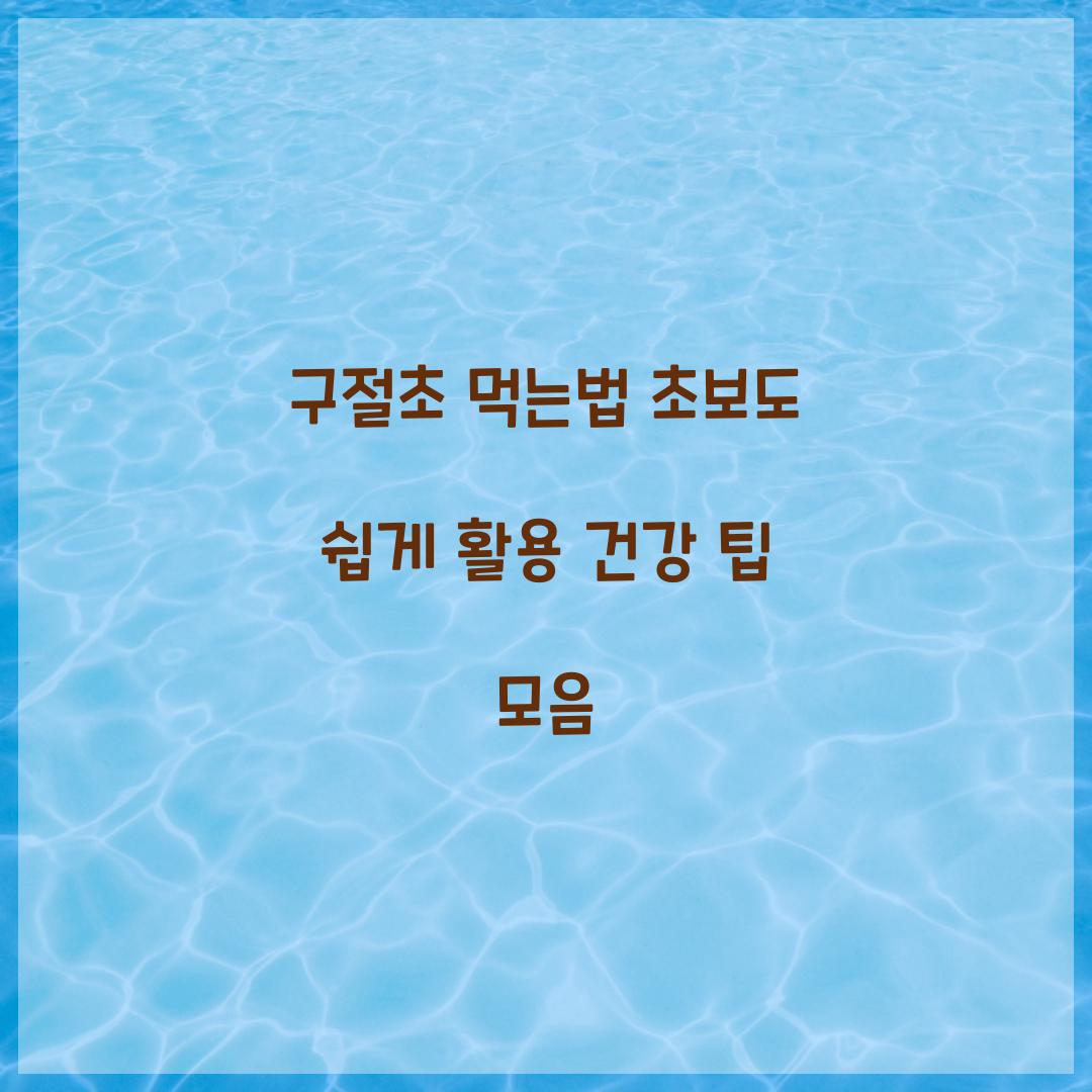 구절초 먹는법