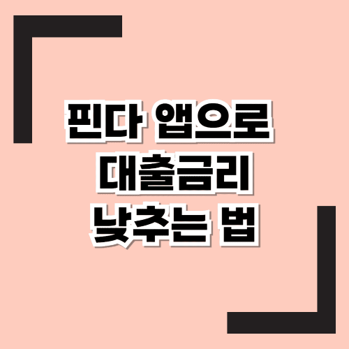 핀다(FINDA) 앱으로 대출 금리 낮추는 법