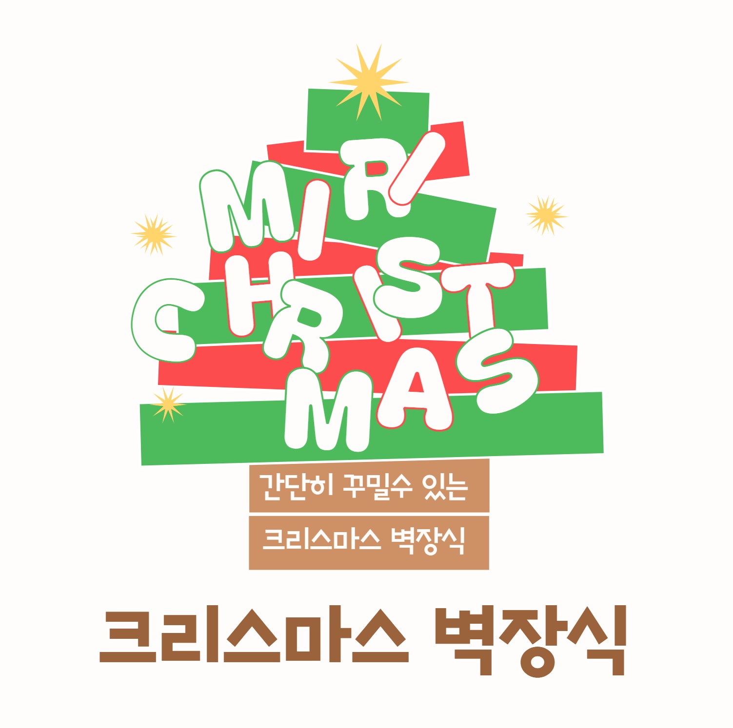 크리스마스 장식 트렌드 2024, 벽장식 소품 리뷰 및 구매 가이드