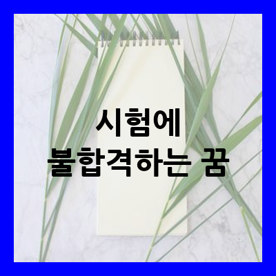 시험에 불합격하는 꿈