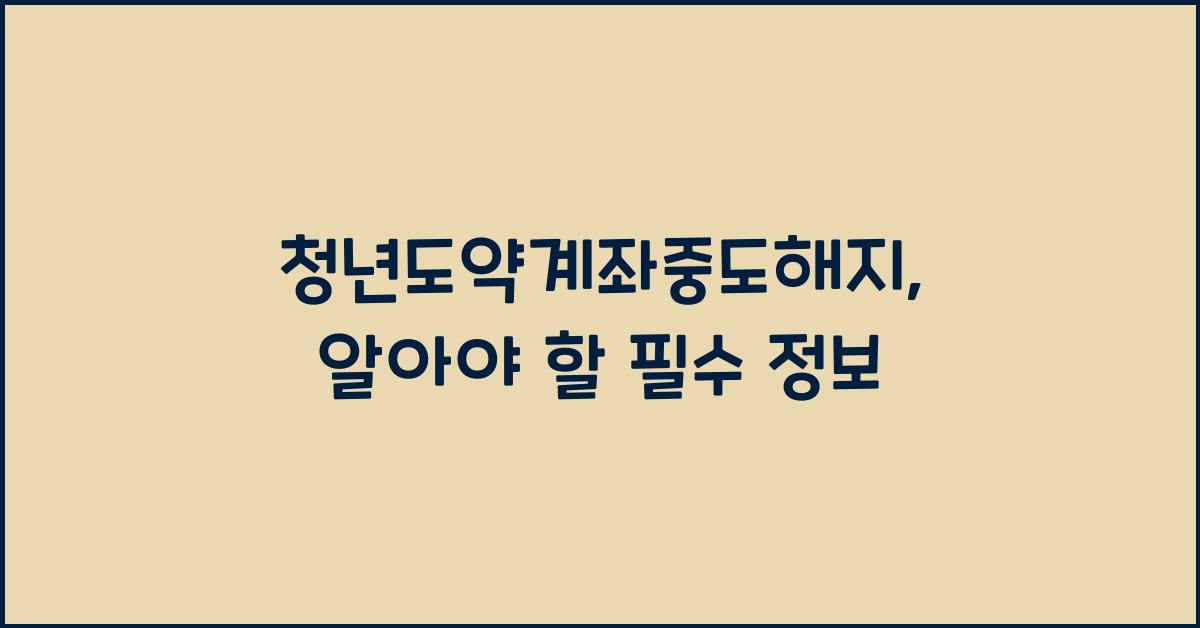 청년도약계좌중도해지