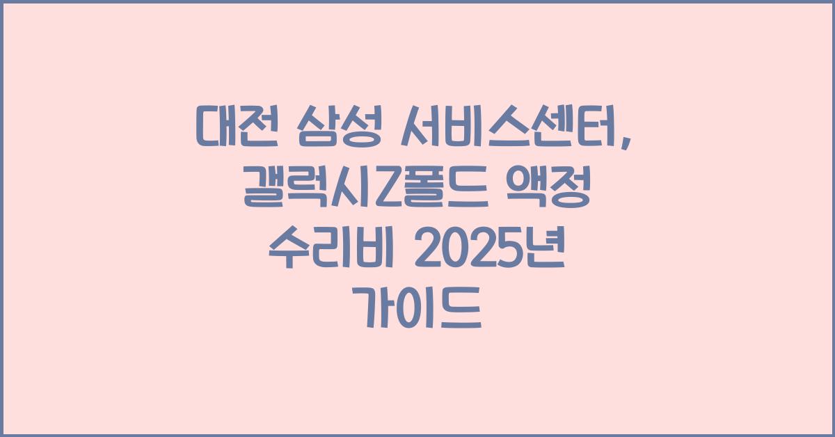 대전 삼성 서비스센터