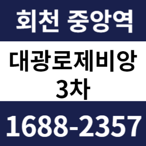 회천중앙역대광로제비앙