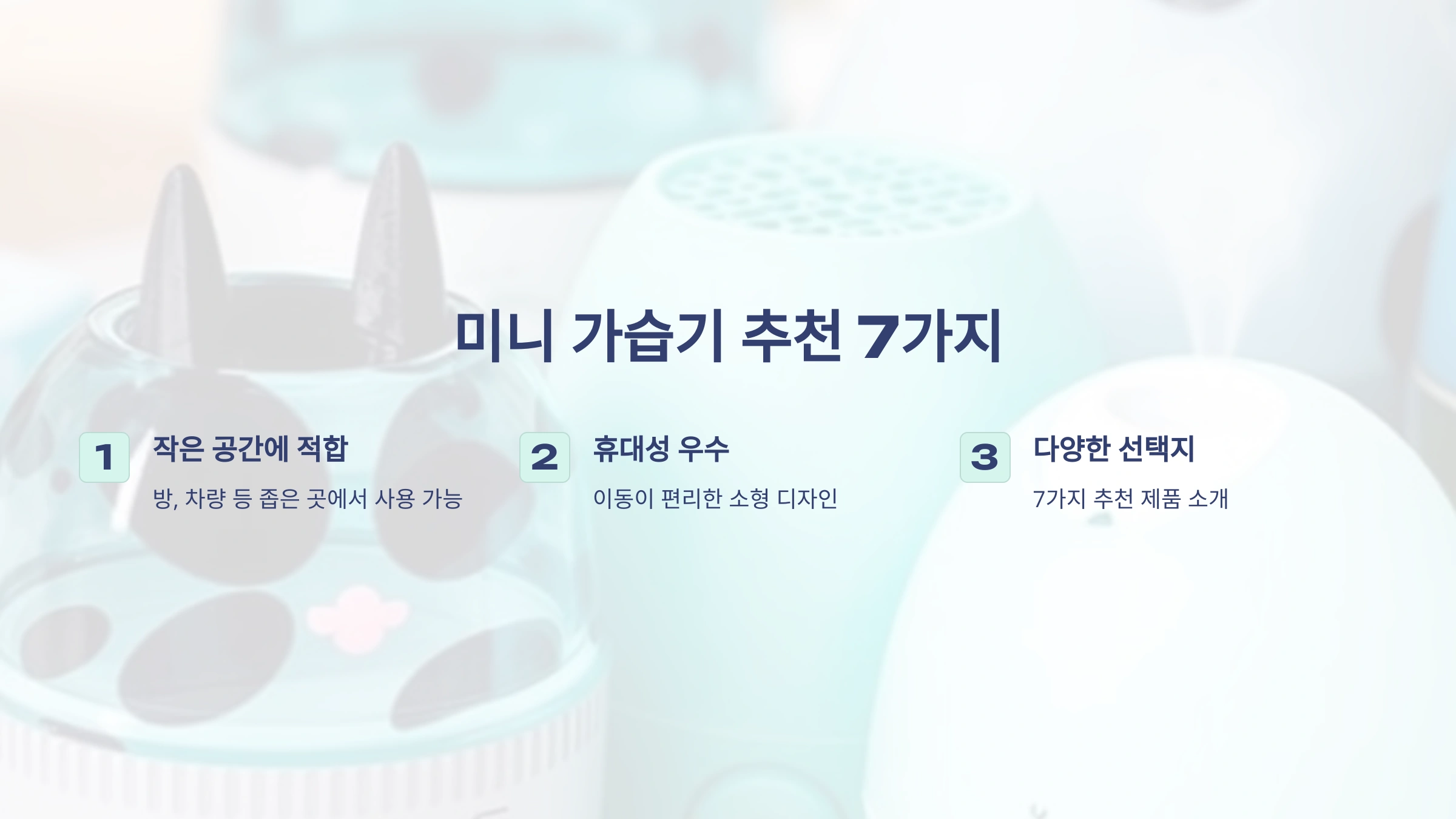 미니 가습기 추천 7가지! 작은 방, 차량에도 딱!