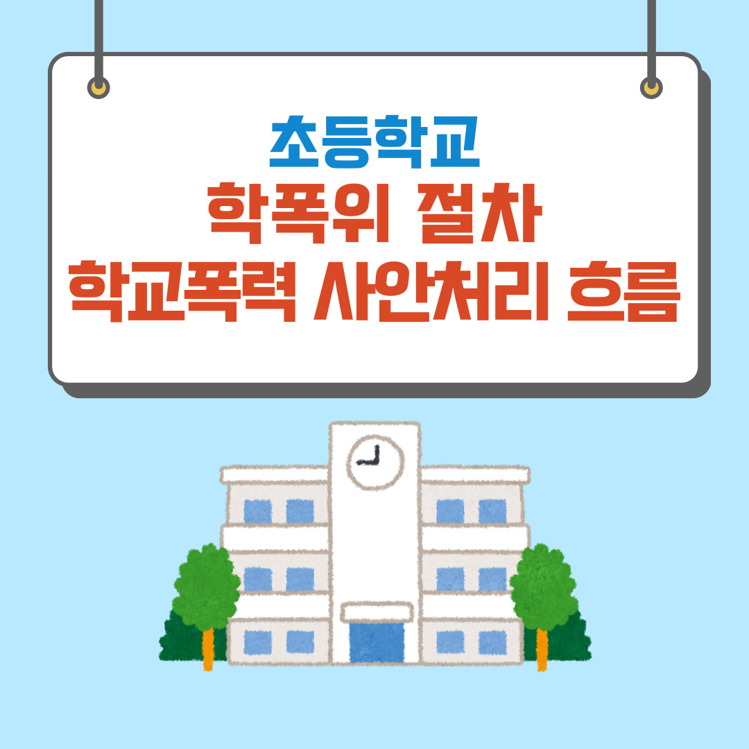 초등학교 학폭위 절차