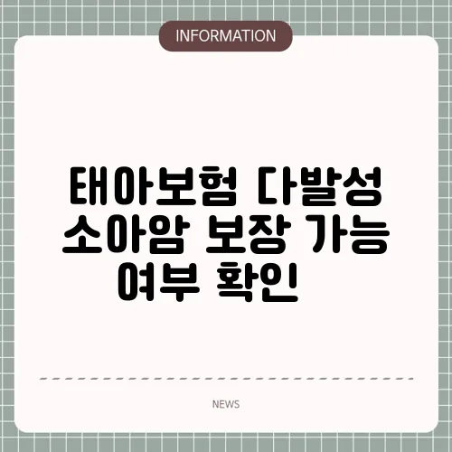 태아보험 다발성 소아암 보장 가능 여부 확인 📑