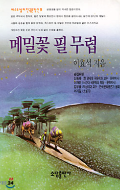 이효석의 메밀꽃 필 무렵 표지 이미지 - 출처: 소담 출판사 공식 홈페이지