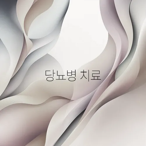 당뇨병 치료, 인슐린과 경구약 완벽 비교 분석!
