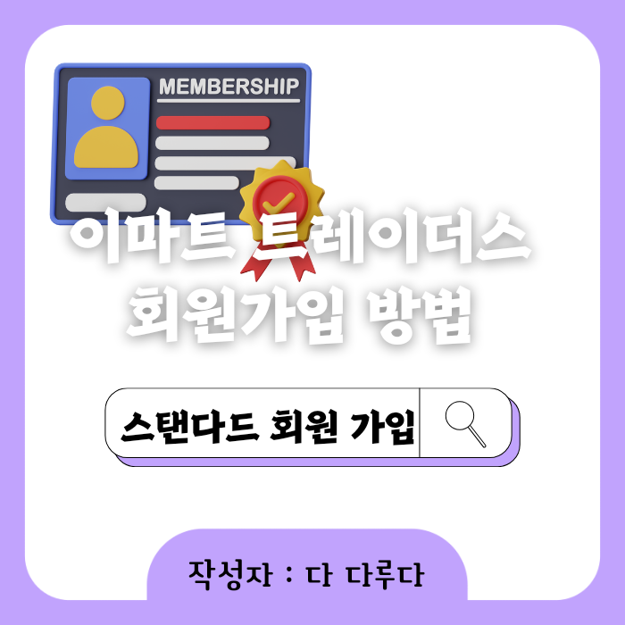 트레이더스 회원제 회원가입 방법 스탠다드 사용방법