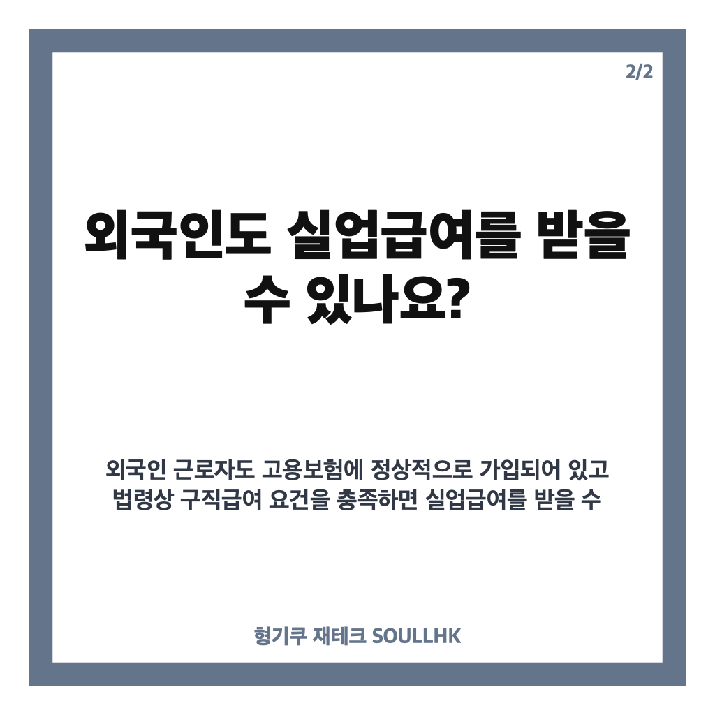 외국인 실업급여, 비자별 고용보험 가입과 수급 요건 확인하기 카드뉴스 3
