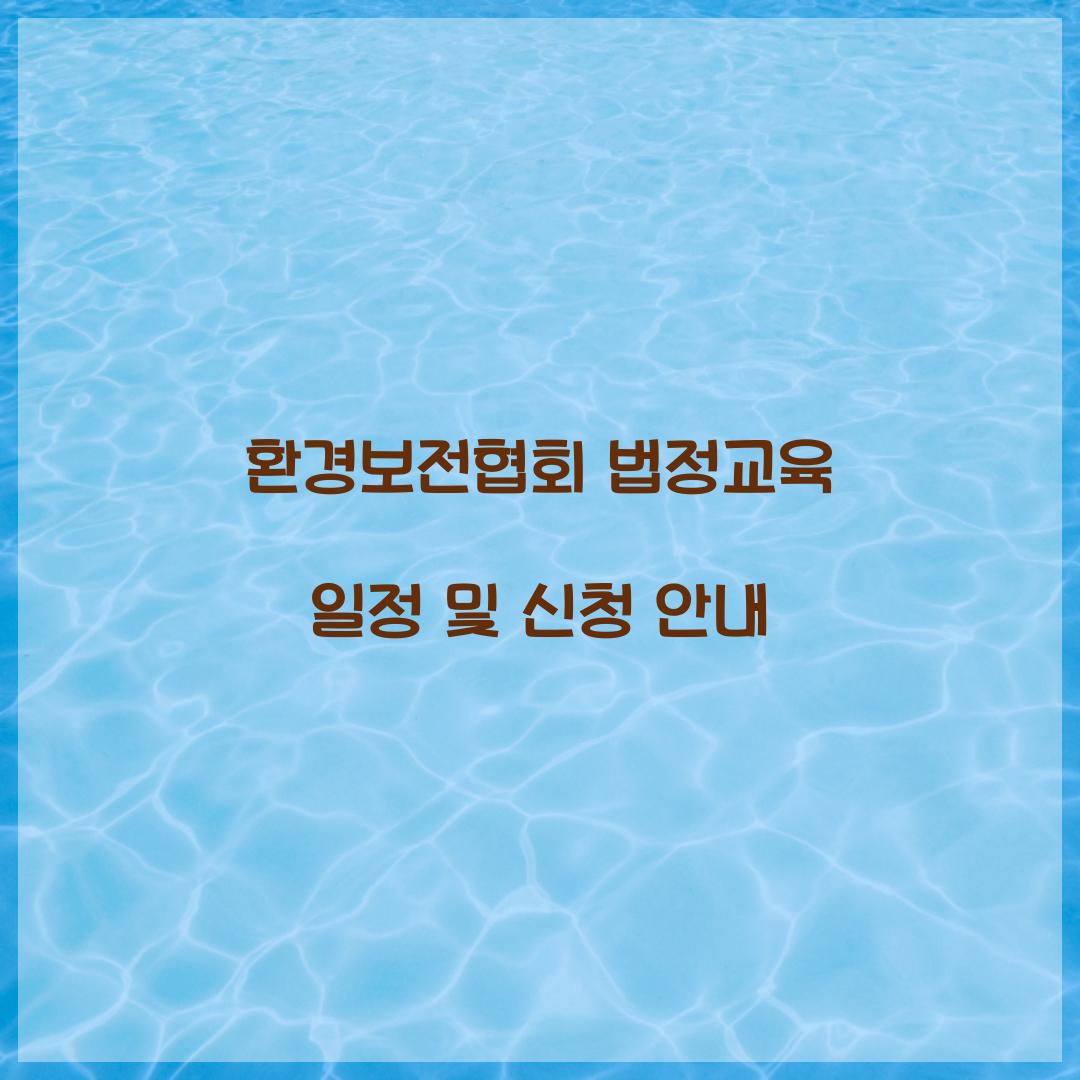 환경보전협회 법정교육