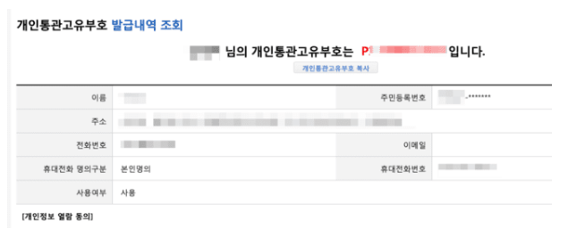 개인통관 고유번호 발급방법