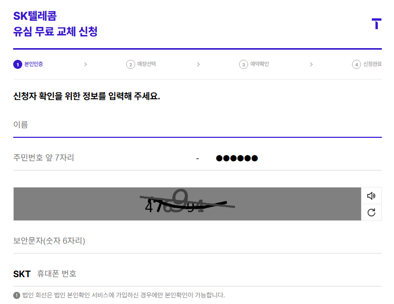 SK텔레콤-유심 무료 교체 신청 과정