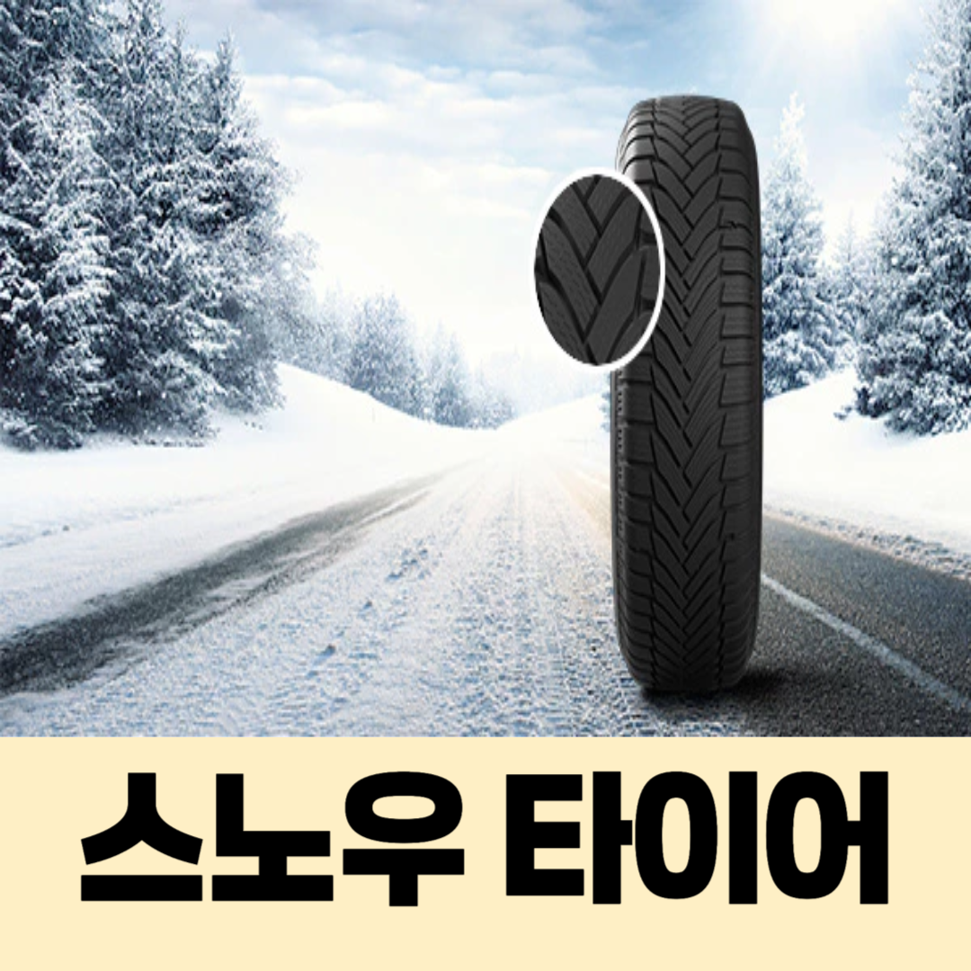 스노우 타이어