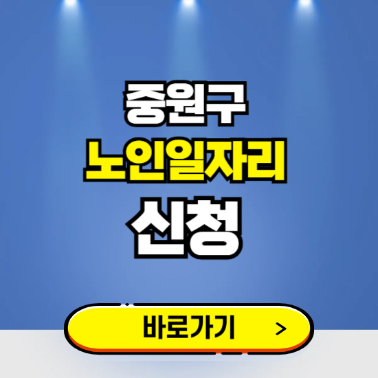 성남 중원구 노인일자리 구인구직 보기 ❘ 시니어 아르바이트 인력사무소 신청하기