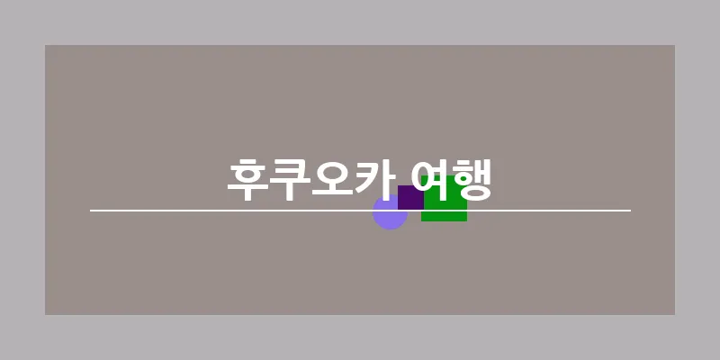 bn_후쿠오카 여행_23