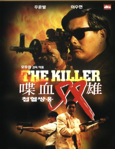 첩혈쌍웅 영화 포스터