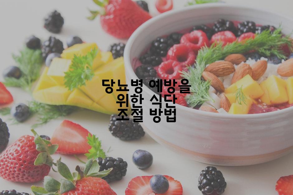 당뇨병 예방을 위한 식단 조절 방법