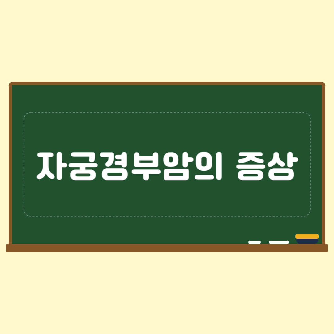 자궁경부암의 증상