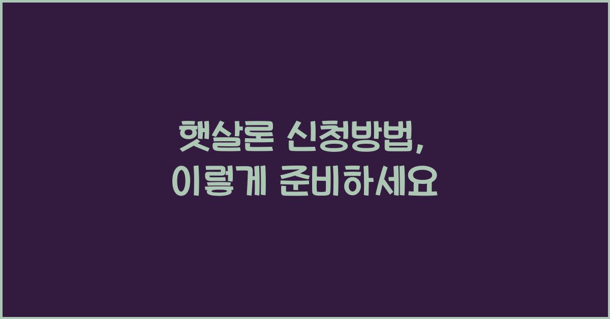 햇살론 신청방법
