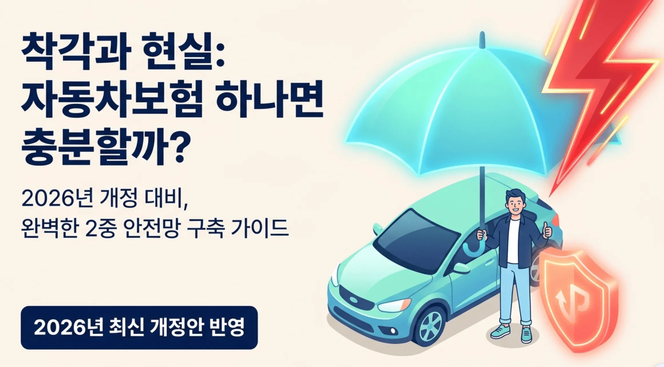 자동차보험 운전자보험 차이: 자동차보험 하나면 충분할까라는 질문과 함께 우산 아래 차량과 운전자가 서 있는 일러스트가 포함된 대표 이미지. 자동차보험은 민사적 책임인 상대방 피해 보상을 담당하고 운전자보험은 형사적 책임인 벌금과 형사합의금 및 변호사선임비용을 보장한다는 두 보험의 본질적 차이를 시각적으로 전달하며 2026년 최신 개정안을 반영한 자동차보험 운전자보험 차이 총정리 블로그 글의 핵심 주제를 설명함