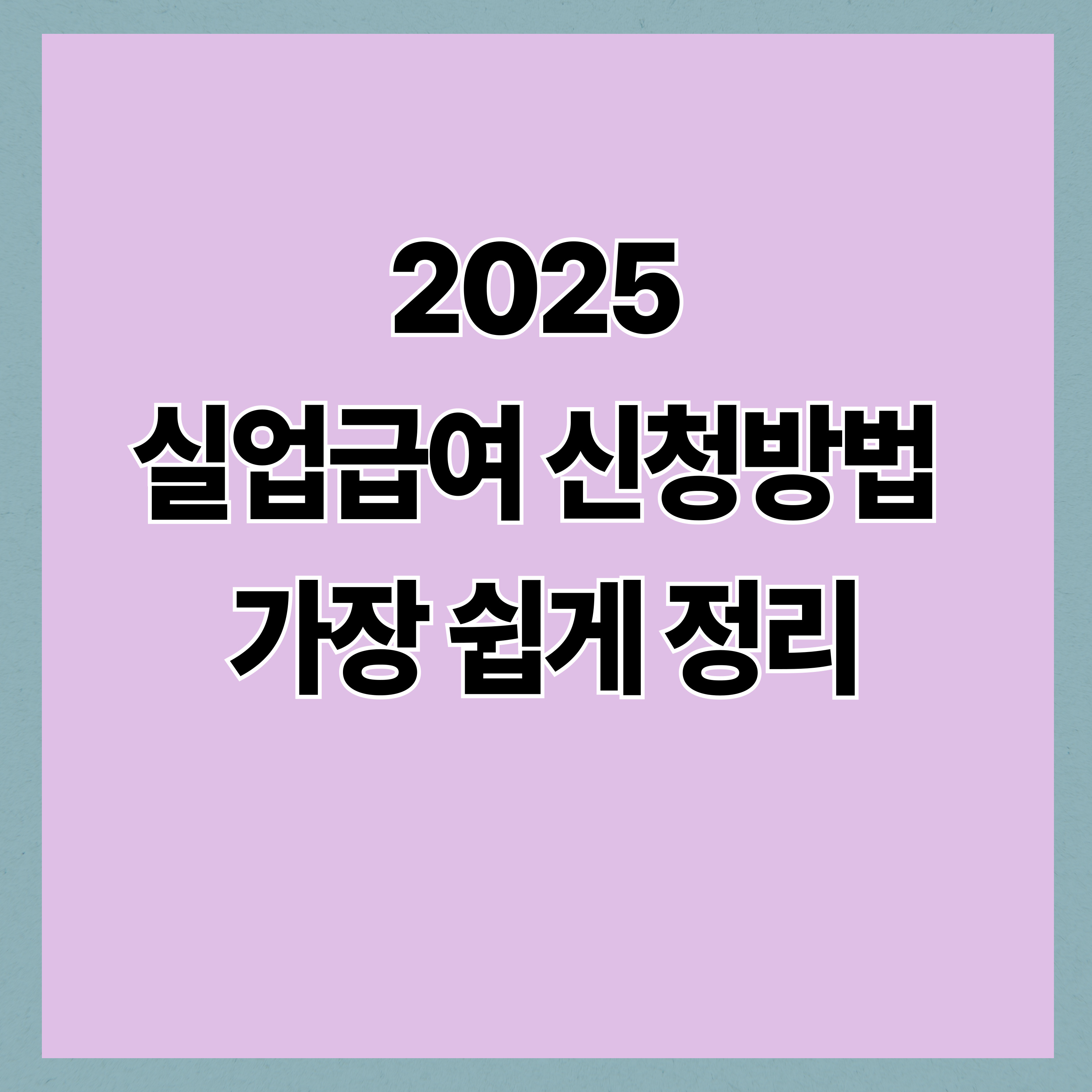 2025 실업급여 신청방법, 가장 쉽게 정리