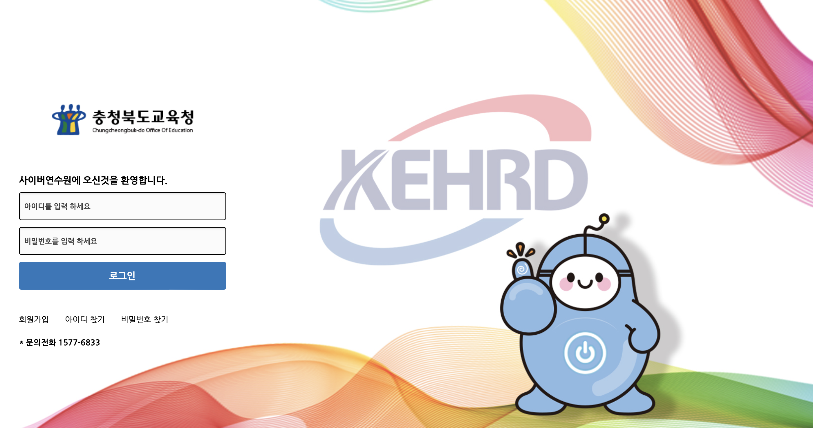 충청북도교육청 사이버연수원 (cbe.kehrd.com)