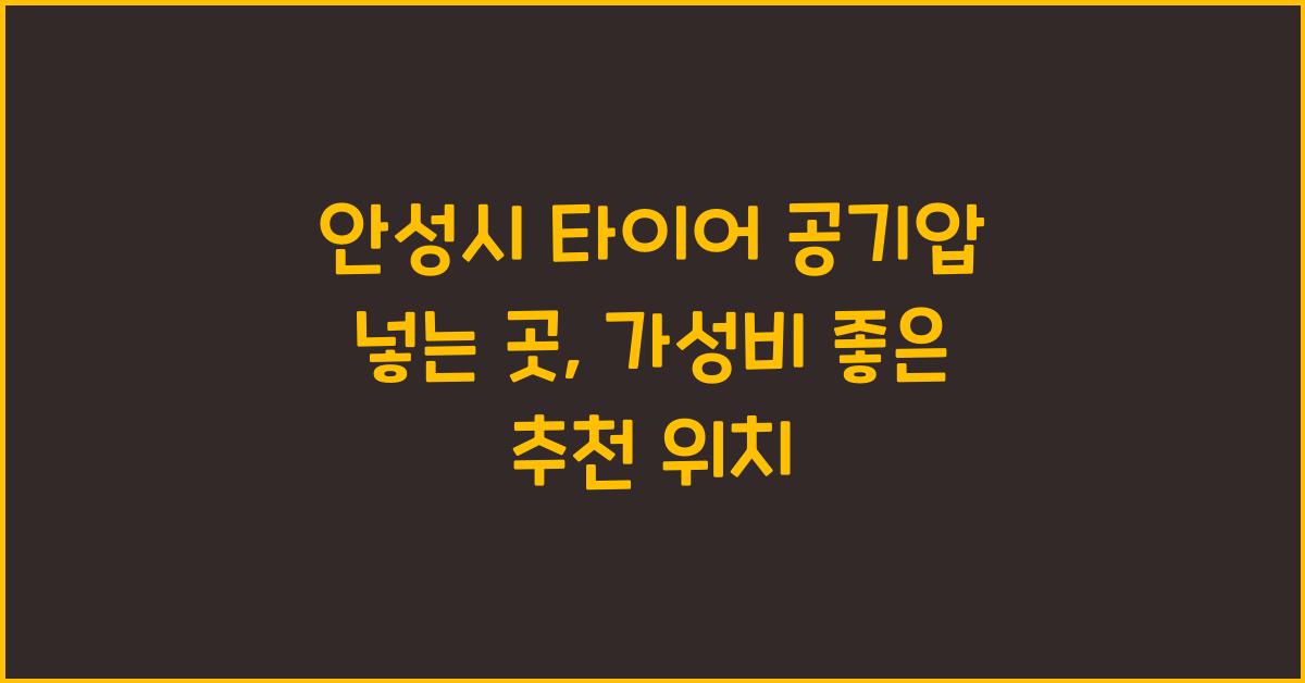 안성시 타이어 공기압 넣는 곳
