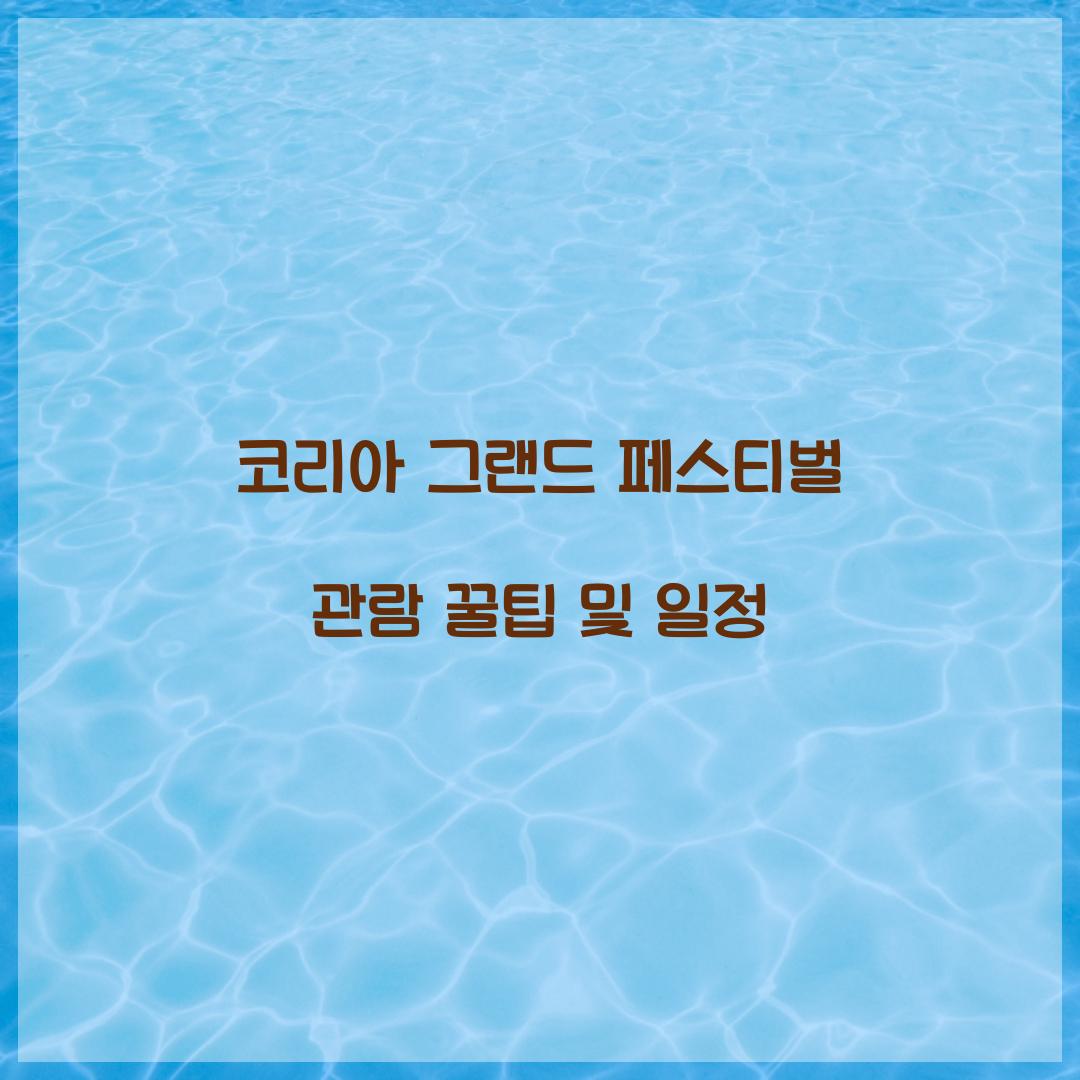 코리아 그랜드 페스티벌