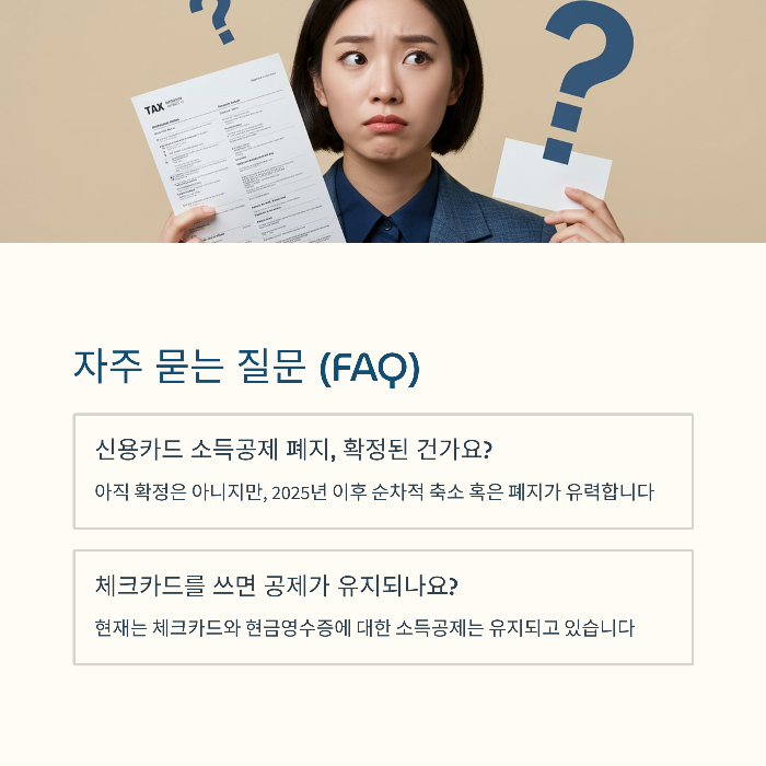 신용카드 소득공제 폐지