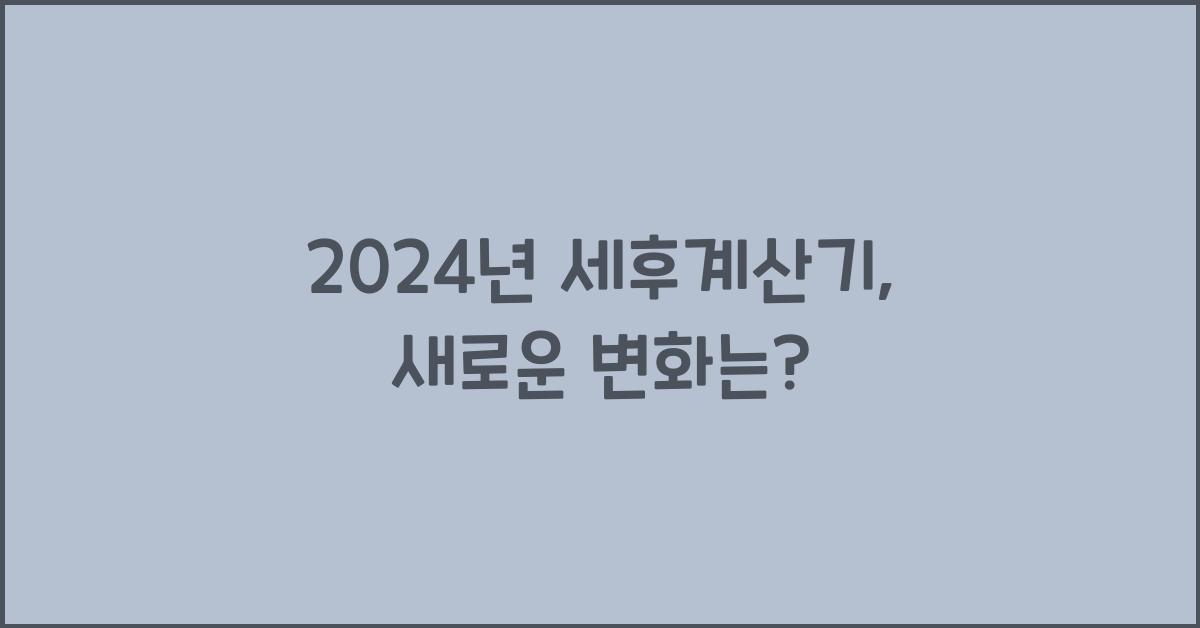 세후계산기