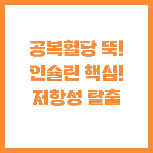 공복혈당 낮추는 법 완벽 가이드 인슐..