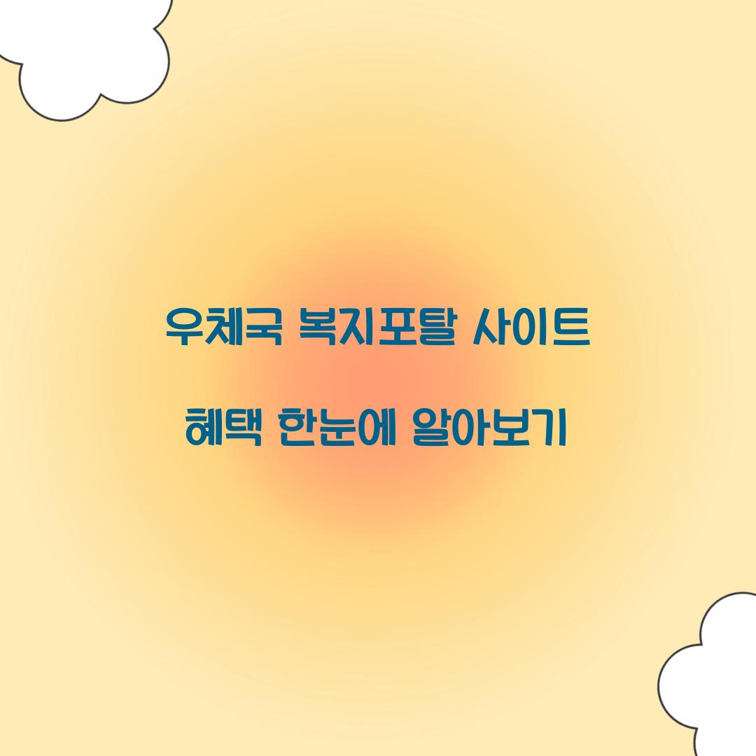 우체국 복지포탈 사이트