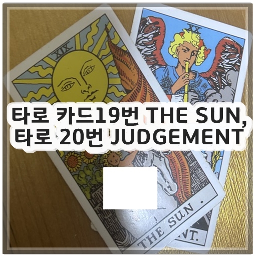 타로 카드19번 THE SUN, 타로 20번 JUDGEMENT