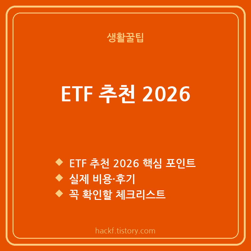 ETF 추천 2026 총정리 | 국내&middot;해외&middot;배당&middot;월배당 종류별 비교 가이드