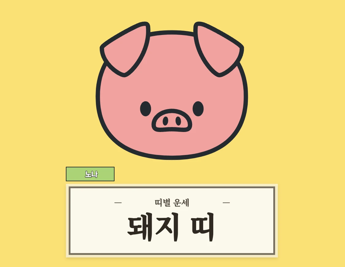 돼지띠 운세 8월 28일 (47, 59, 71, 83, 95년생)