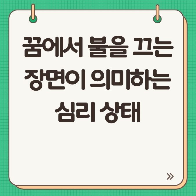 꿈에서 불을 끄는 장면이 의미하는 심리 상태