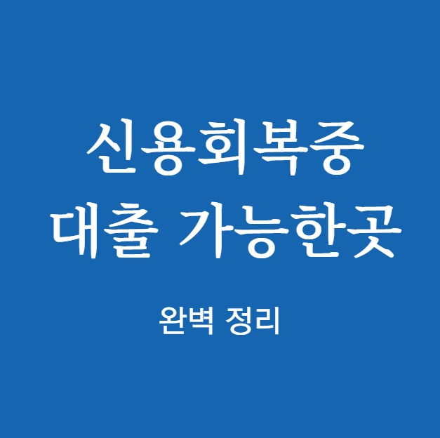 신용회복중 대출 신청 가능한곳 완벽 정리
