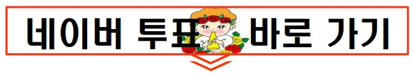 네이버투표 바로가기