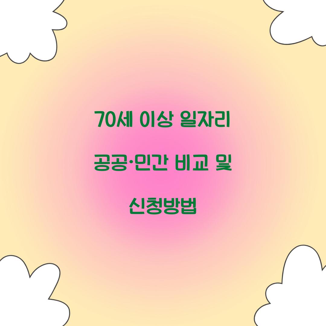 70세 이상 일자리