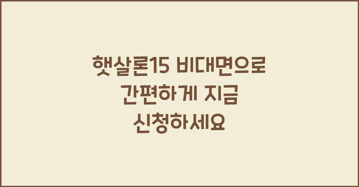 햇살론15 비대면