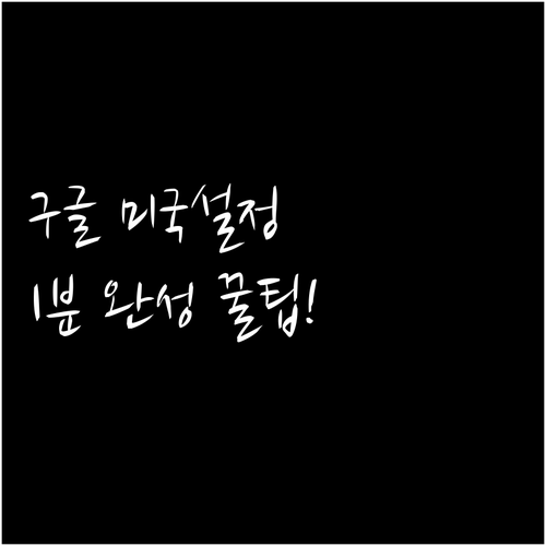 구글 계정 언어와 지역 설정을 미국 ..