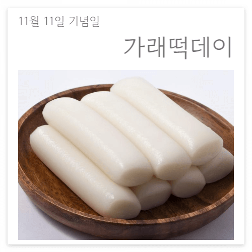 11월11일 가래떡데이